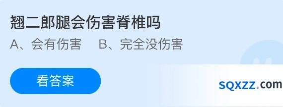 翘二郎腿会伤害脊椎吗