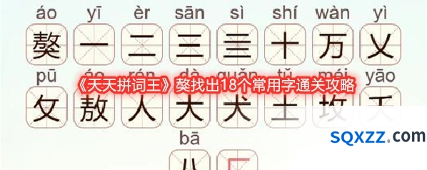 《天天拼词王》獒找出18个常用字通关攻略