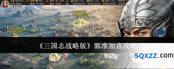 《三国志战略版》郭淮加点攻略