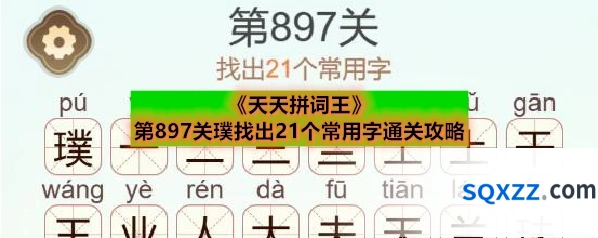 《天天拼词王》第897关璞找出21个常用字通关攻略