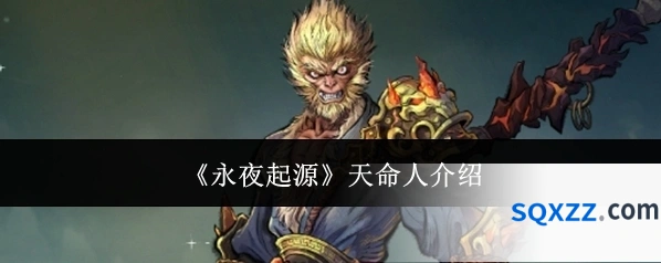 《永夜起源》天命人介绍