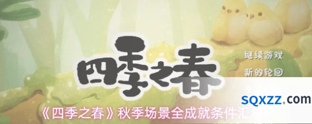 《四季之春》秋季场景全成就条件汇总