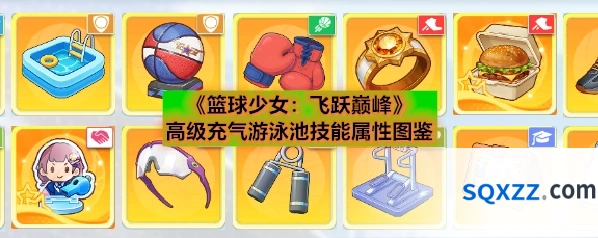 《篮球少女：飞跃巅峰》高级充气游泳池技能属性图鉴