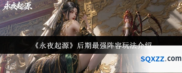 《永夜起源》后期最强阵容玩法介绍