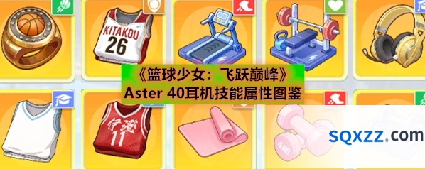 《篮球少女：飞跃巅峰》Aster 40耳机技能属性图鉴