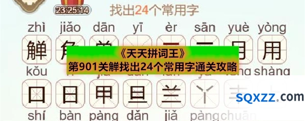 《天天拼词王》第901关觯找出24个常用字通关攻略