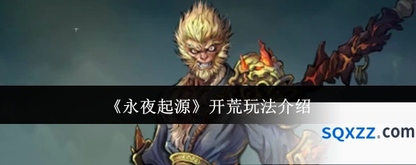 《永夜起源》开荒玩法介绍