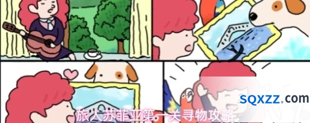 旅人苏菲亚第一关寻物攻略