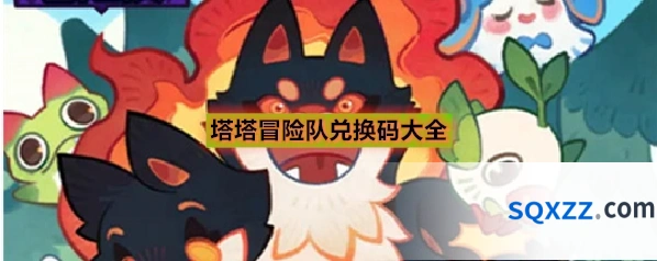 塔塔冒险队兑换码大全