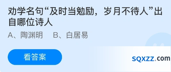 劝学名句及时当勉励岁月不待人出自哪位诗人
