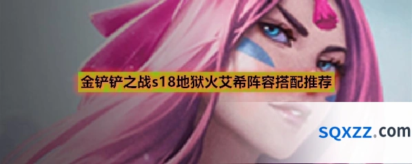 金铲铲之战s18地狱火艾希阵容搭配推荐