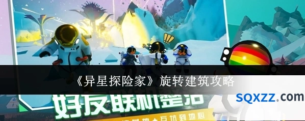《异星探险家》旋转建筑攻略