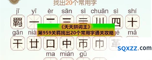 《天天拼词王》第959关羁找出20个常用字通关攻略