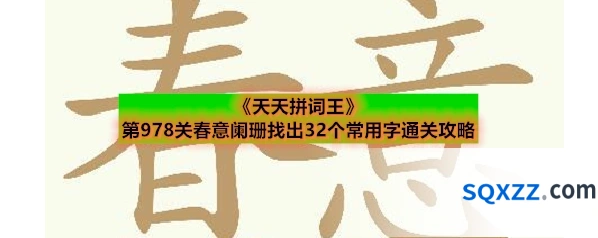 《天天拼词王》第978关春意阑珊找出32个常用字通关攻略