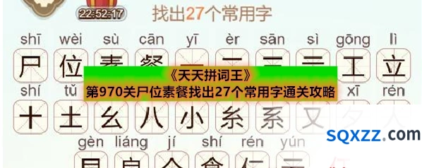 《天天拼词王》第970关尸位素餐找出27个常用字通关攻略