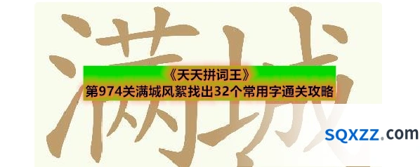 《天天拼词王》第974关满城风絮找出32个常用字通关攻略