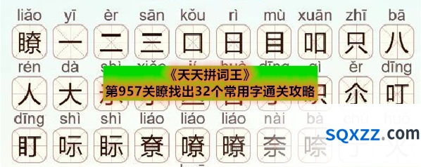 《天天拼词王》第957关瞭找出32个常用字通关攻略