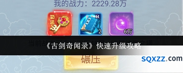 《古剑奇闻录》快速升级攻略
