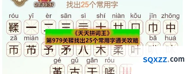 《天天拼词王》第979关鞣找出25个常用字通关攻略