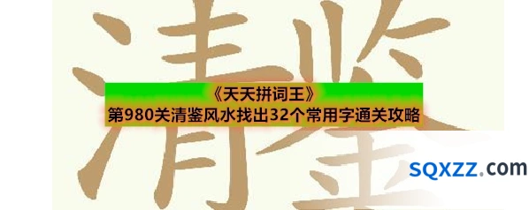 《天天拼词王》第980关清鉴风水找出32个常用字通关攻略