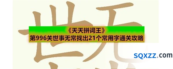 《天天拼词王》第996关世事无常找出21个常用字通关攻略