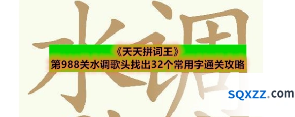 《天天拼词王》第988关水调歌头找出32个常用字通关攻略