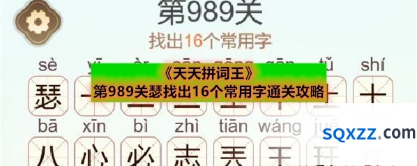 《天天拼词王》第989关瑟找出16个常用字通关攻略