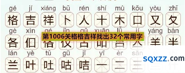 《天天拼词王》第1006关格格吉祥找出32个常用字通关攻略