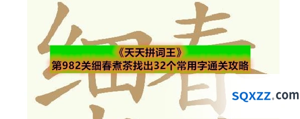 《天天拼词王》第982关细春煮茶找出32个常用字通关攻略