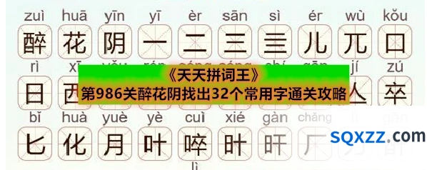 《天天拼词王》第986关醉花阴找出32个常用字通关攻略