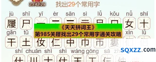 《天天拼词王》第985关屨找出29个常用字通关攻略