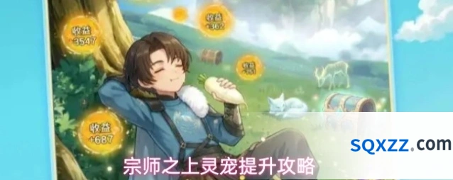 宗师之上灵宠提升攻略