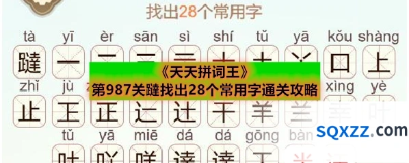 《天天拼词王》第987关躂找出28个常用字通关攻略