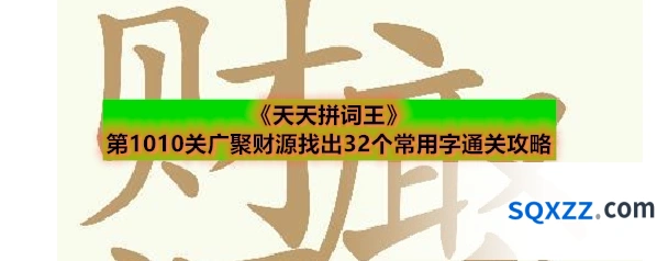 《天天拼词王》第1010关广聚财源找出32个常用字通关攻略