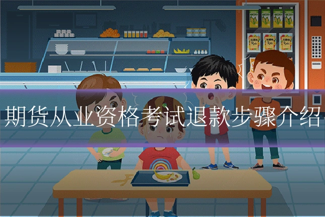 期货从业资格考试退款步骤介绍