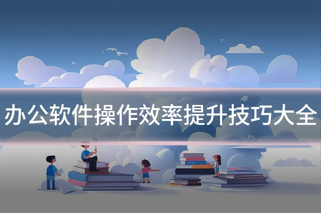 办公软件操作效率提升技巧大全