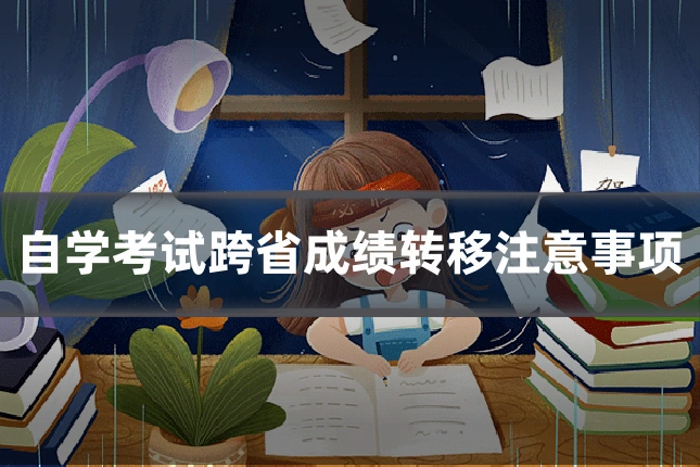 自学考试跨省成绩转移注意事项