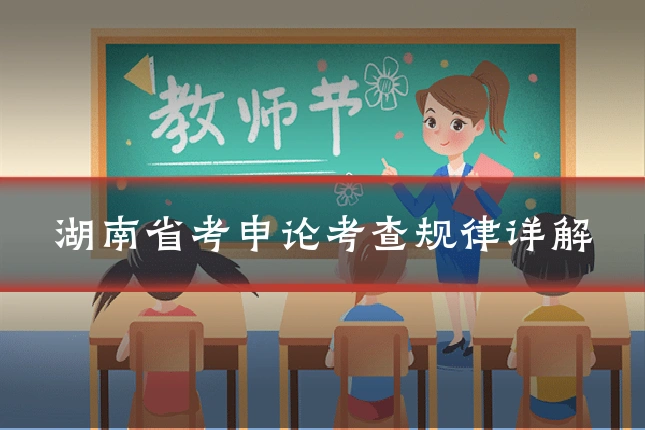 湖南省考申论考查规律详解