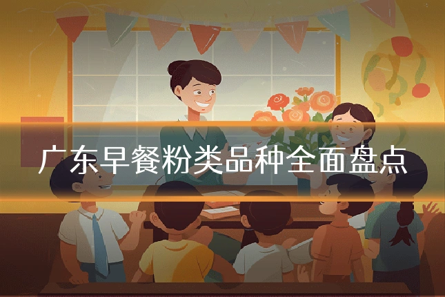 广东早餐粉类品种全面盘点