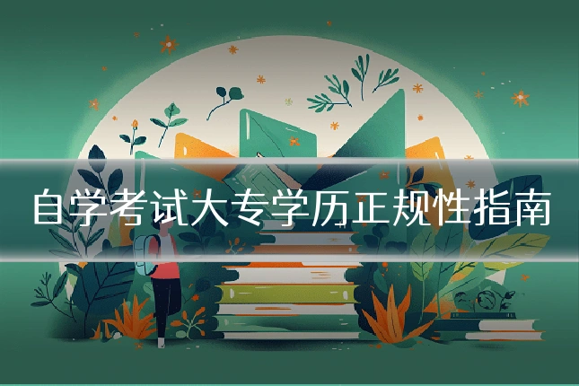 自学考试大专学历正规性指南