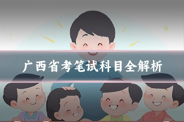 广西省考笔试科目全解析