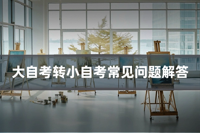 大自考转小自考常见问题解答