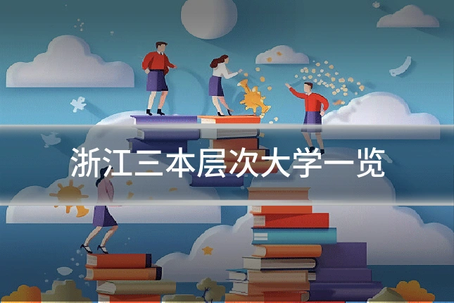 浙江三本层次大学一览