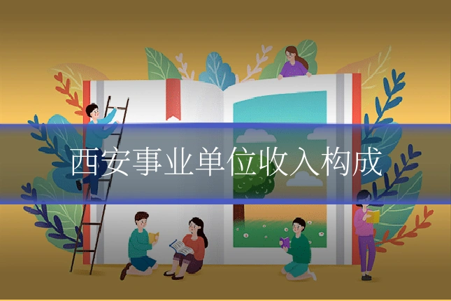 西安事业单位收入构成