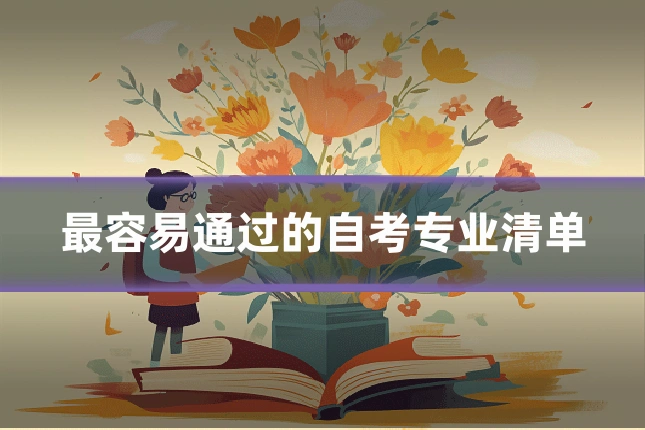 最容易通过的自考专业清单