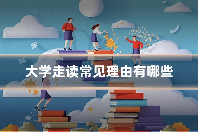 大学走读常见理由有哪些