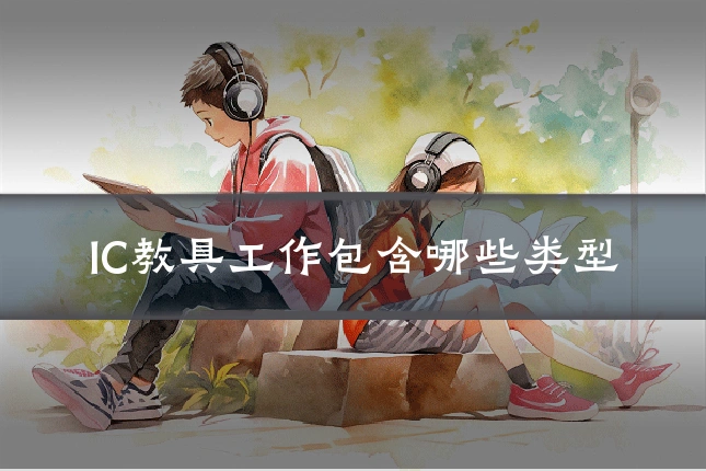 IC教具工作包含哪些类型