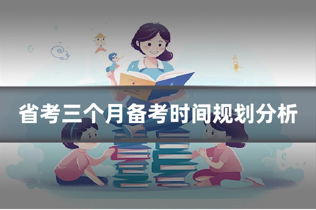 省考三个月备考时间规划分析