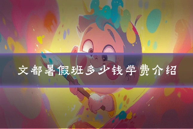 文都暑假班多少钱学费介绍