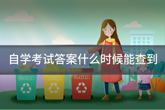 自学考试答案什么时候能查到